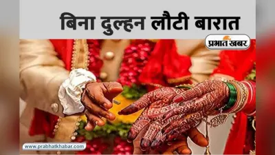 Farrukhabad News: दरवाजे पर दूल्हा नहीं गिन सका ‘नोट’ तो दुल्हन ने शादी से किया इनकार, मायूस होकर लौटी बारात