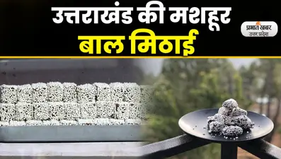 Lucknow Uttarayani Kauthig Mela 2023: कौथिग मेले में बाल मिठाई बनी लोगों की पहली पसंद