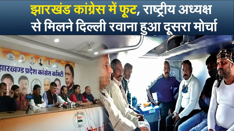 Video : झारखंड कांग्रेस में फूट, राष्ट्रीय अध्यक्ष से मिलने दिल्ली रवाना हुआ दूसरा मोर्चा