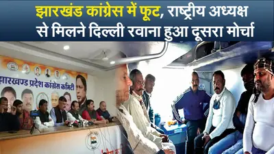 Video : झारखंड कांग्रेस में फूट, राष्ट्रीय अध्यक्ष से मिलने दिल्ली रवाना हुआ दूसरा मोर्चा