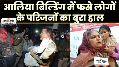 Building Collapsed in Lucknow: आलिया अपार्टमेंट के मलबे में फसे लोगों के परिजनों का बुरा हाल