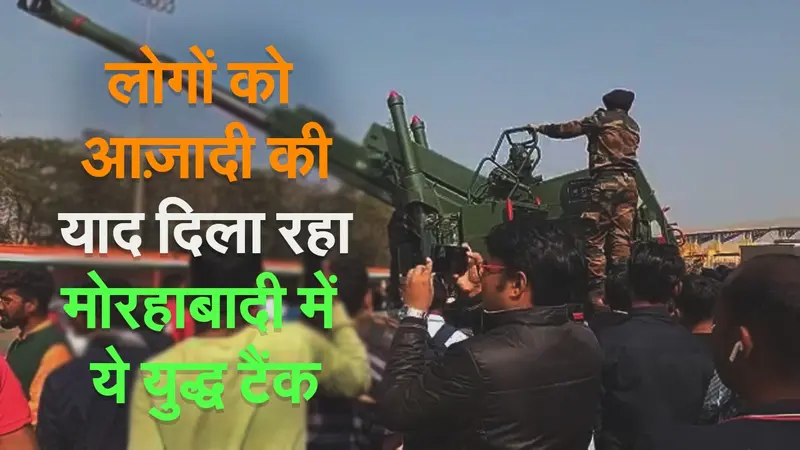 Video : लोगों को आज़ादी की याद दिला रहा मोरहाबादी में ये युद्ध टैंक