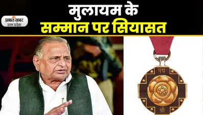 Mulayam Singh Yadav को मरणोपरांत पद्म विभूषण सम्मान, बहू डिंपल ने की भारत रत्न की मांग