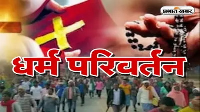 कानपुरः थारू समाज के समारोह में पहुंचकर फैलाया ‘धर्मांतरण’ का जाल, कई दिनों से चल रहा था बरगलाने का प्रयास