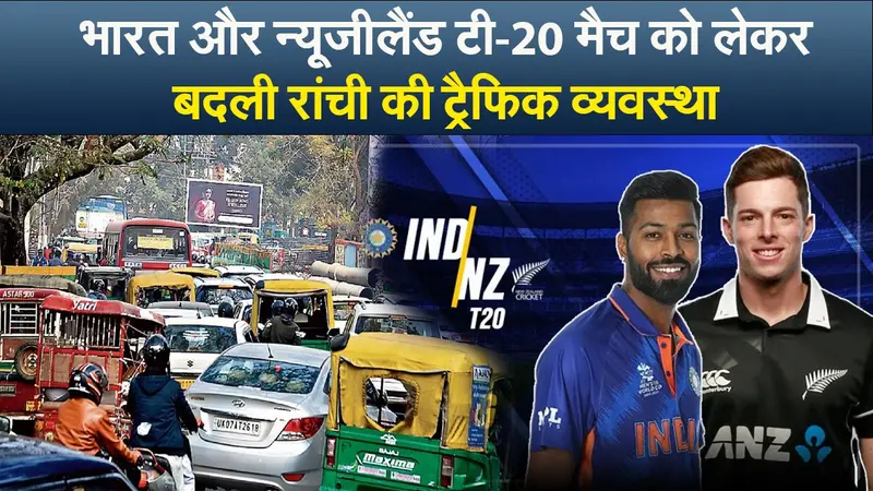 Video : भारत और न्यूजीलैंड टी-20 मैच को लेकर बदली रांची की ट्रैफिक व्यवस्था