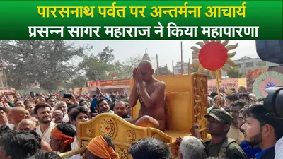 Video : पारसनाथ पर्वत पर अन्तर्मना आचार्य प्रसन्न सागर महाराज ने किया महापारणा, जुटे हजारों श्रद्धालु