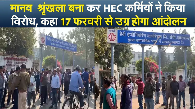 Video : श्रृंखला बना कर एचईसी कर्मियों ने किया विरोध, कहा 17 फरवरी से उग्र होगा आंदोलन