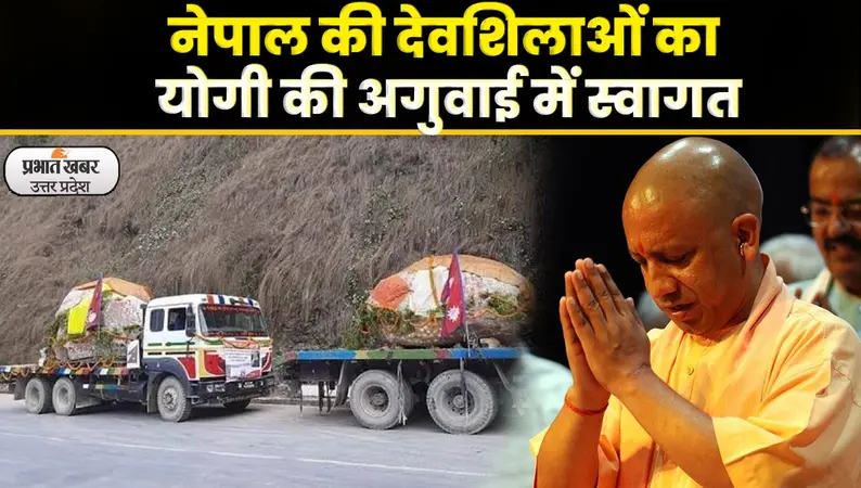 Gorakhpur News: नेपाल की देवशिलाओं का होगा गोरखपुर में स्वागत