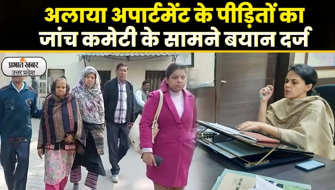 Lucknow: अलाया अपार्टमेंट हादसे की जांच शुरू, पीड़ितों के दर्ज हुए बयान