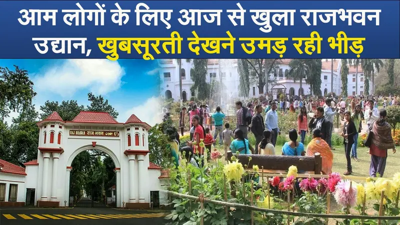 Video : आम लोगों के लिए आज से खुला राजभवन उद्यान, खुबसूरती देखने उमड़ रही भीड़