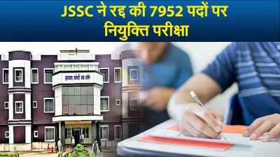 Video : JSSC ने रद्द की 7952 पदों पर नियुक्ति परीक्षा