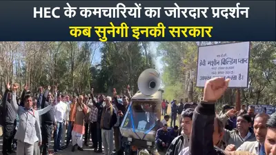 Video : एचईसी के कमचारियों का जोरदार प्रदर्शन, कब सुनेगी इनकी सरकार
