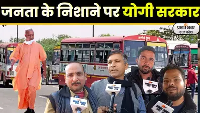 UP Roadways Bus Fare: महंगाई की चपेट में यूपी रोडवेज, बढ़ा बसों का किराया
