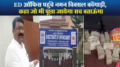 Video : ED से राजेश कच्छप ने कहा माइनिंग , तो इरफान अंसारी बोले पेट्रोल की सेल से जुटाये थे पैसे