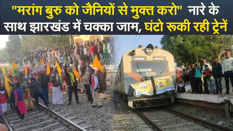 Video : “मरांग बुरु को जैनियों से मुक्त करो”  नारे के साथ झारखंड में चक्का जाम, घंटो रूकी रही ट्रेनें