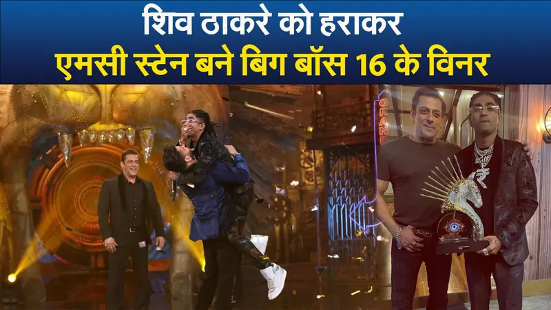 Video : शिव ठाकरे को हराकर एमसी स्टेन बने बिग बॉस 16 के विनर