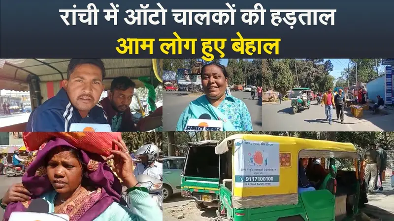 Video : रांची में ऑटो की हड़ताल, आम लोग हुए बेहाल