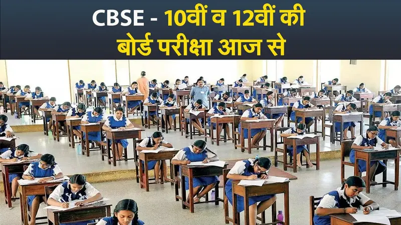 Video : CBSE – आज से शुरू हो रही है 10वीं व 12वीं की बोर्ड परीक्षा