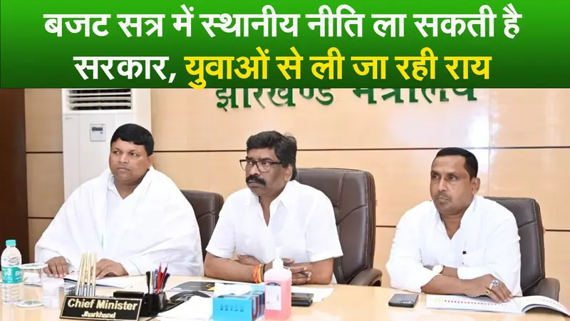 Video : बजट सत्र में स्थानीय नीति ला सकती है सरकार, युवाओं से ली जा रही राय
