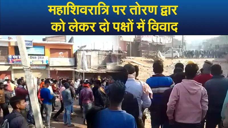 Video : महाशिवरात्रि पर तोरण द्वार  को लेकर दो पक्षों में विवाद, पत्थरबाजी व आगजनी में कई घायल