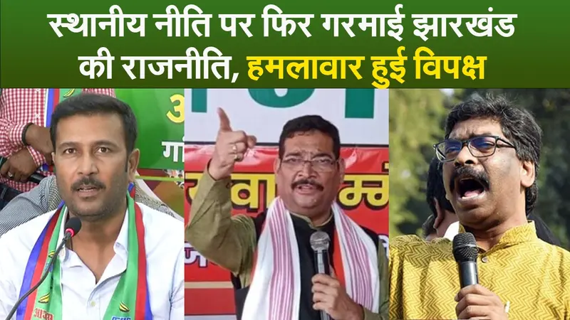 Video : स्थानीय नीति पर फिर गरमायी झारखंड की राजनीति, हमलावार हुआ विपक्ष