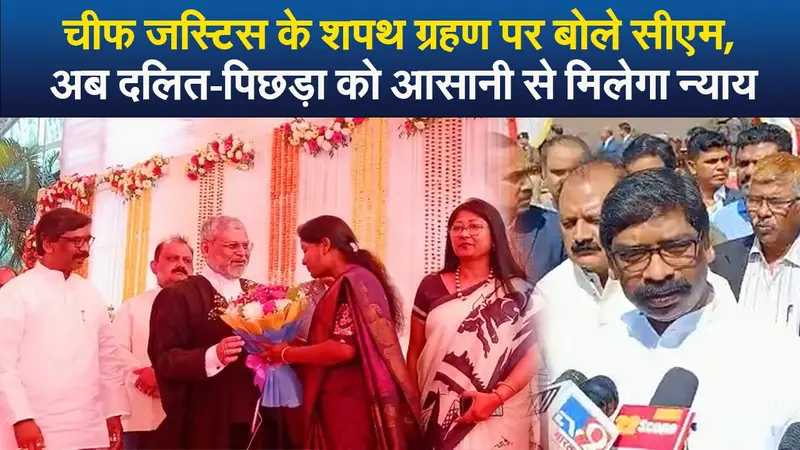 Video : चीफ जस्टिस के शपथ ग्रहण पर बोले सीएम, अब दलित-पिछड़ा को आसानी से मिलेगा न्याय