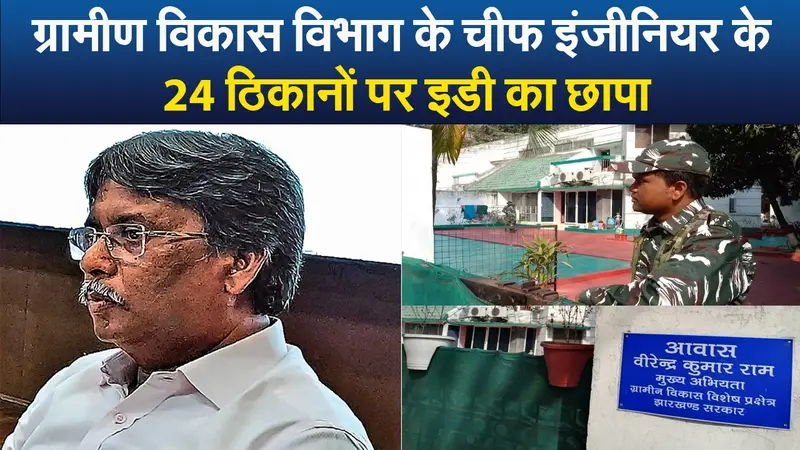 Video : ग्रामीण विकास विभाग के चीफ इंजीनियर के 24 ठिकानों पर इडी का छापा,100 करोड़ की संपत्ति का खुलासा