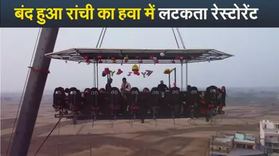 Video : बंद हुआ रांची का हवा में लटकता रेस्टोरेंट