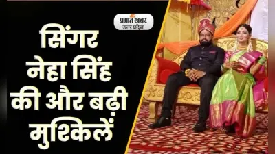 Singer Neha Singh Rathore की मुश्किलें बढ़ीं, पति हिमांशु सिंह की नौकरी पर संकट: Video
