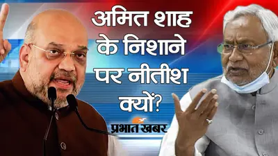Bihar politics: बिहार में अमित शाह लालू को छोड़ नीतीश पर क्यों कर रहे प्रहार ?…