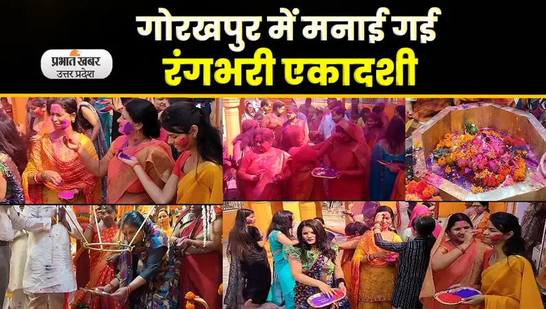 Holi Festival 2023: गोरखपुर में धूमधाम से मनी रंगभरी एकादशी ,Video