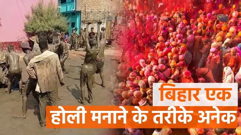 बिहार के अलग-अलग हिस्सों में होली मनाने के तरीके भिन्न, मगध में बुढ़वा मंगल तो समस्तीपुर में छाता पटोरी