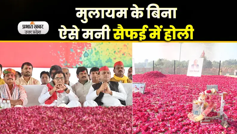 Saifai Holi 2023: नेताजी के बगैर सादगी से
मनायी गयी सैफई में होली, अखिलेश यादव, राम गोपाल, शिवपाल रहे मौजूद