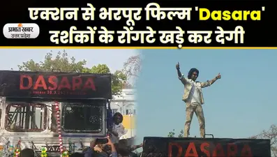Dasara Hindi Movie Trailer Launch: लखनऊ में लॉन्च हुआ नानी की फिल्म ‘दसरा’ का हिंदी ट्रेलर
