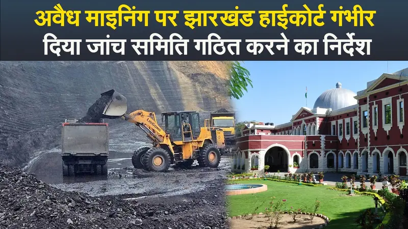Video : अवैध माइनिंग पर झारखंड हाईकोर्ट गंभीर, दिया जांच समिति गठित करने का निर्देश