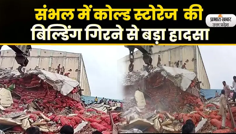 Sambhal Cold Storage Roof Collapse: कोल्ड स्टोरेज में बड़ा हादसा, मलबे में दबे कई मजदूर,रेस्क्यू जारी