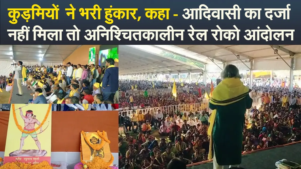 Video : कुड़मियों ने फूंकी हुंकार, कहा – आदिवासी का दर्जा नहीं मिला तो होगा रोको आंदोलन