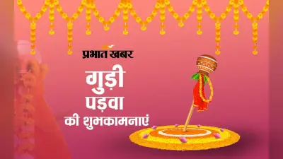 Happy Gudi Padwa 2023 Wishes in Hindi: मीठी पूरनपोली और गुझिया… गुड़ी पड़वा की शुभकामनाएं यहां से भेजें