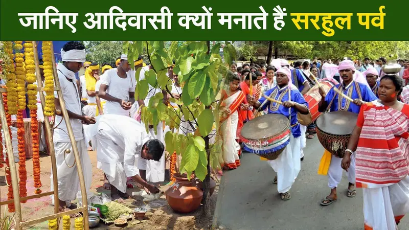 Video : जानिए आदिवासी क्यों मनाते हैं सरहुल पर्व