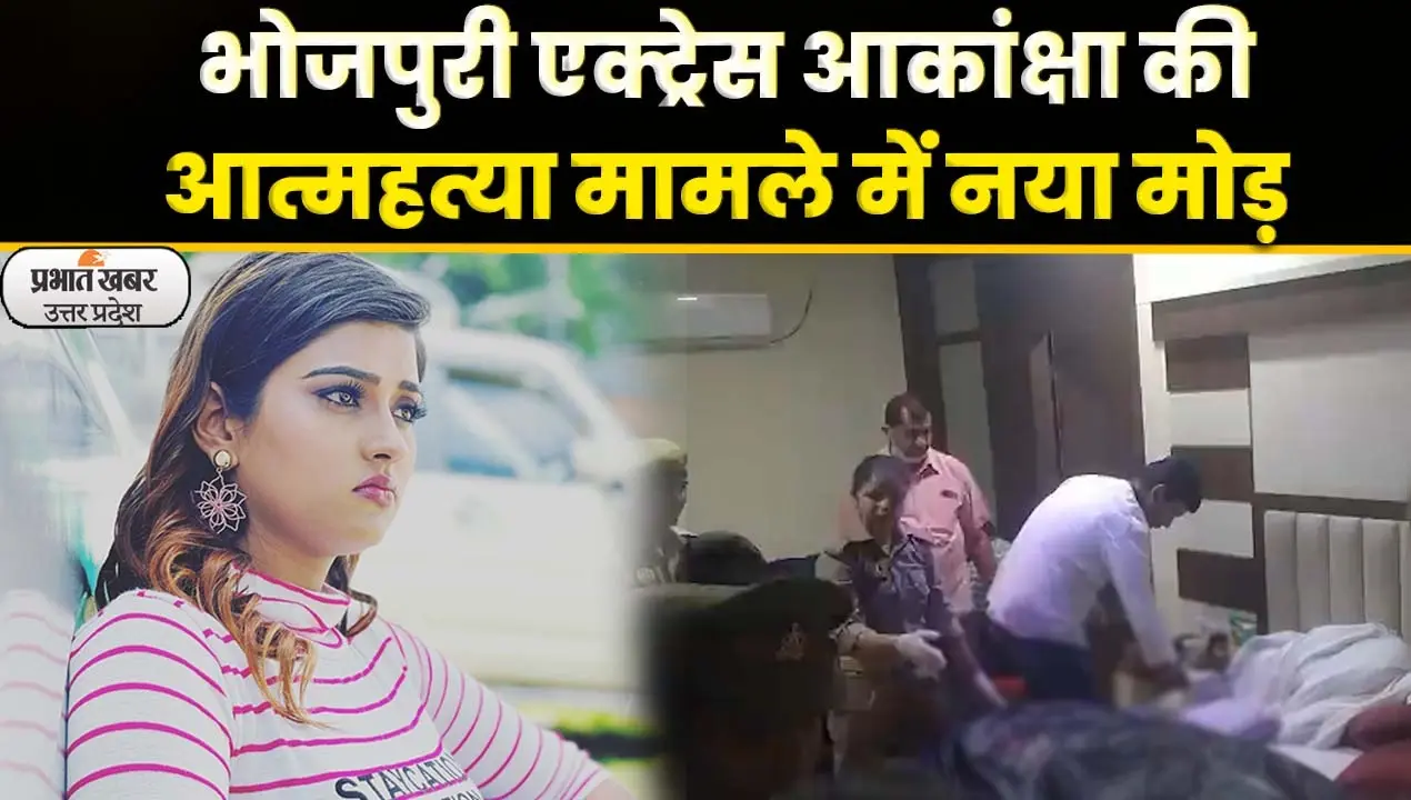 Bhojpuri News : आकांक्षा दुबे की मौत का रहस्य खोलेगा मोबाइल