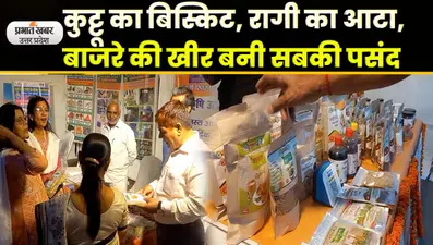 International Year of Millets Lucknow 2023 : श्री अन्न के लजीज व्यंजनों से सजे स्टॉल, लोगों ने दिखायी रुचि