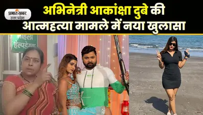 UP News : भोजपुरी अभिनेत्री आकांक्षा दुबे मामले में नया मोड़, हवाई अड्डों को गायक समर सिंह का ब्यौरा भेजा गया