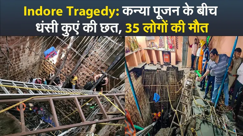 VIDEO – Indore Tragedy कन्या पूजन के बीच धंसी कुएं की छत, 35 लोगों की मौत