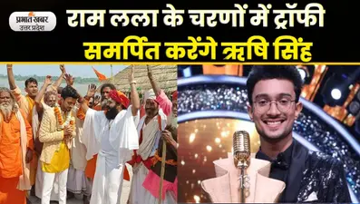 अयोध्या के ऋषि सिंह ने जीता ‘इंडियन आइडल 13’ का खिताब, राम लला के चरणों में समर्पित करेंगे ट्रॉफी