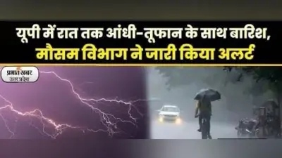 UP Weather Today: यूपी में रात तक आंधी-तूफान के साथ होगी बारिश, मौसम विभाग ने जारी किया अलर्ट
