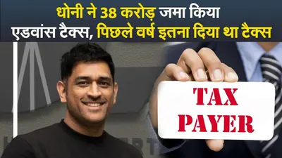 Video : धोनी ने 38 करोड़ जमा किया एडवांस टैक्स, पिछले वर्ष इतना दिया था टैक्स
