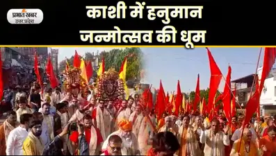 Hanuman Jayanti 2023: काशी में निकाली गई भगवान हनुमान की भव्य झांकी