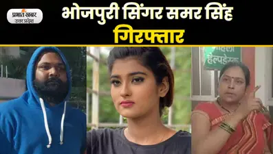 Akanksha Dubey Suicide Case: भोजपुरी सिंगर समर सिंह गिरफ्तार, किया बड़ा खुलासा