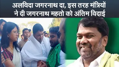 Video : अलविदा जगरनाथ दा, इस तरह मंत्रियों ने दी जगरनाथ महतो को अंतिम विदाई