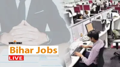 Bihar Jobs Live: 56000 प्रतिमाह वाली नौकरी चाहिए,तो फिर फटाफट करें आवेदन, बिना परीक्षा होगा चयन